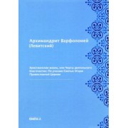 Варфоломей Архимандрит: Христианская жизнь, или Черты деятельного благочестия. По учению Святых Отцов Православной Церкви