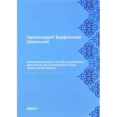 Варфоломей Архимандрит: Христианская жизнь, или Черты деятельного благочестия. По учению Святых Отцов Православной Церкви Варфоломей Архимандрит: Христианская жизнь, или Черты деятельного благочестия. По учению Святых Отцов Православной Церкви