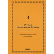 Православный толковый молитвослов (репринтное издание)