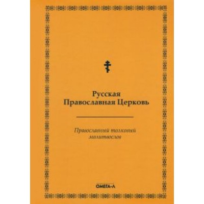 Православный толковый молитвослов (репринтное издание) Православный толковый молитвослов (репринтное издание)