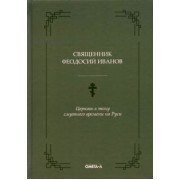 Феодосий Священник: Церковь в эпоху смутного времени на Руси