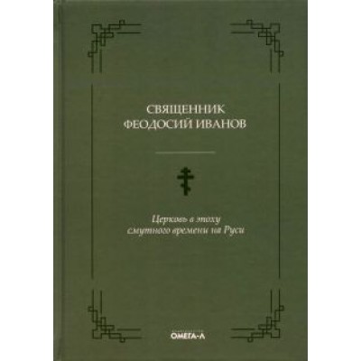 Феодосий Священник: Церковь в эпоху смутного времени на Руси Феодосий Священник: Церковь в эпоху смутного времени на Руси