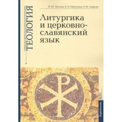 Малков, Никулина, Лаврова: Учебно-методические материалы по программе «Теология». Литургика и церковнославянский язык. Выпуск 2 Малков, Никулина, Лаврова: Учебно-методические материалы по программе «Теология». Литургика и церковнославянский язык. Выпуск 2