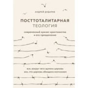 Андрей Дударев: Посттоталитарная теология. Cовременный кризис христианства и его преодоление