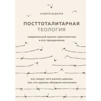 Андрей Дударев: Посттоталитарная теология. Cовременный кризис христианства и его преодоление Андрей Дударев: Посттоталитарная теология. Cовременный кризис христианства и его преодоление