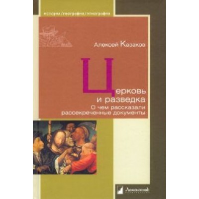 Алексей Казаков: Церковь и разведка. О чем рассказали рассекреченные документы Алексей Казаков: Церковь и разведка. О чем рассказали рассекреченные документы