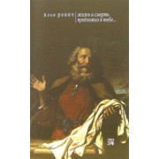 Илья Ревич: "Жизнь и смерть предложил Я тебе..."