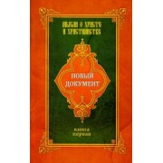 Новый документ. Мысли о Христе и христианстве. Книга 1