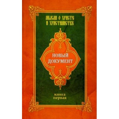 Новый документ. Мысли о Христе и христианстве. Книга 1 Новый документ. Мысли о Христе и христианстве. Книга 1