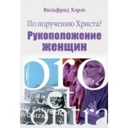 Хэрле Вильфрид: По поручению Христа? Женское священство. Pro et contra