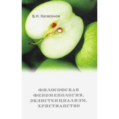 Владимир Катасонов: Философская феноменология, экзистенциализм, христианство Владимир Катасонов: Философская феноменология, экзистенциализм, христианство