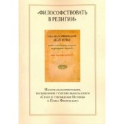 Бердникова, Ваганова, Коренева: "Философствовать в религии". Материалы конференции, посвященные столетию выхода книги