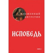 Августин Блаженный: Исповедь
