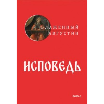 Августин Блаженный: Исповедь Августин Блаженный: Исповедь