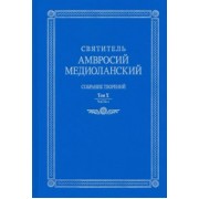 Амвросий Святитель: Собрание творений. На латинском и русском языках. Том X. Часть 1