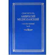 Амвросий Святитель: Собрание творений. На латинском и русском языках. Том IХ