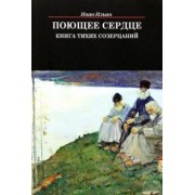 Иван Ильин: Поющее сердце. Книга тихих созерцаний