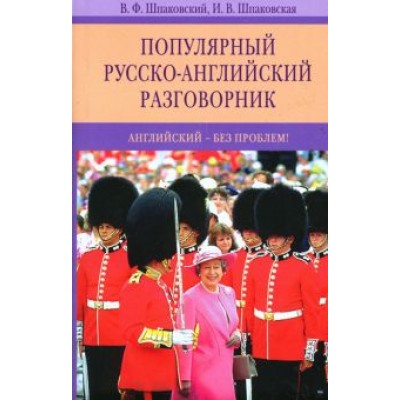 Шпаковский, Шпаковская: Популярный русско-английский разговорник. Английский - без проблем! Шпаковский, Шпаковская: Популярный русско-английский разговорник. Английский - без проблем!
