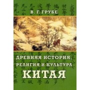 Вильгельм Грубе: Древняя история, религия и культура Китая