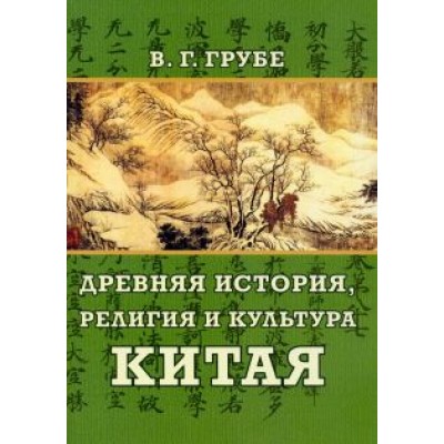 Вильгельм Грубе: Древняя история, религия и культура Китая Вильгельм Грубе: Древняя история, религия и культура Китая