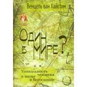 Хайстин ван: Один в мире? Уникальность человека в науке и богословии