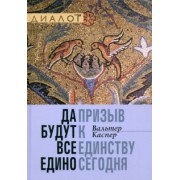 Вальтер Каспер: Да будут все едино. Призыв к единству сегодня