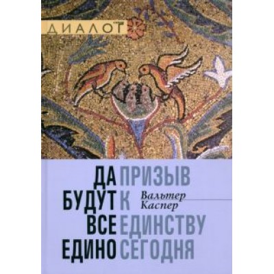 Вальтер Каспер: Да будут все едино. Призыв к единству сегодня Вальтер Каспер: Да будут все едино. Призыв к единству сегодня