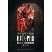 Алексей Лебедев: История разделения Церквей в IX, X и XI вв.