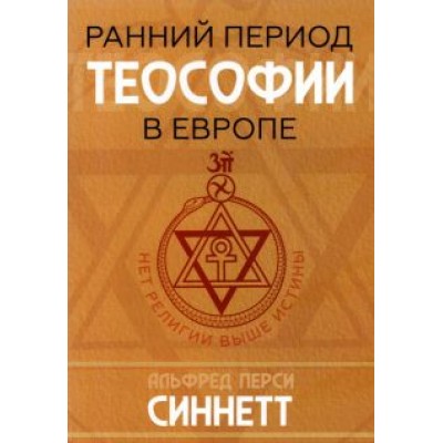 Альфред Синнет: Ранний период теософии в Европе Альфред Синнет: Ранний период теософии в Европе