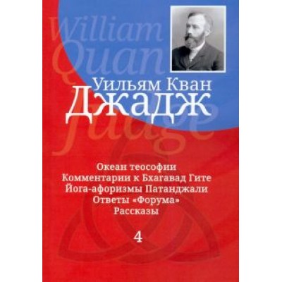 Уильям Джадж: Глубины теософской мудрости. Собрание произведений. Том 4 Уильям Джадж: Глубины теософской мудрости. Собрание произведений. Том 4