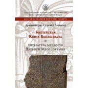 Сергий Архимандрит: Библейская Книга Екклезиаста и литература мудрости Древней Месопотамии