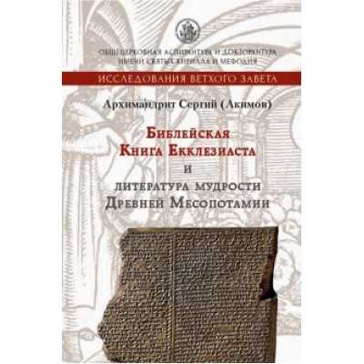 Сергий Архимандрит: Библейская Книга Екклезиаста и литература мудрости Древней Месопотамии Сергий Архимандрит: Библейская Книга Екклезиаста и литература мудрости Древней Месопотамии