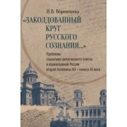 Ирина Воронцова: Заколдованный круг русского сознания... Проблемы социально-религиозного поиска в православной России