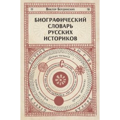 Виктор Бердинских: Биографический словарь русских историков Виктор Бердинских: Биографический словарь русских историков