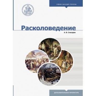 Александр Слесарев: Расколоведение. Введение в понятийный аппарат. Учебное пособие для бакалавриата теологии Александр Слесарев: Расколоведение. Введение в понятийный аппарат. Учебное пособие для бакалавриата теологии