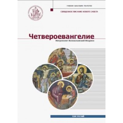 Иларион Митрополит: Четвероевангелие. Том 3. Учебник бакалавра теологии Иларион Митрополит: Четвероевангелие. Том 3. Учебник бакалавра теологии