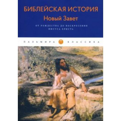 Александр Лопухин: Библейская История. Новый Завет. От Рождества до Воскресения Иисуса Христова Александр Лопухин: Библейская История. Новый Завет. От Рождества до Воскресения Иисуса Христова