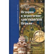 Борис Мелиоранский: История и вероучение христианской Церкви