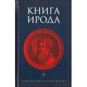 Книга Ирода