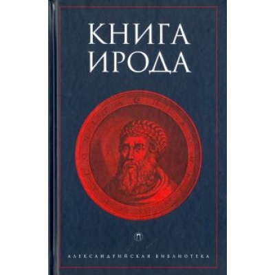 Книга Ирода Книга Ирода