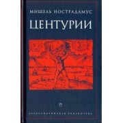 Мишель Нострадамус: Центурии