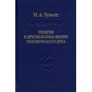 Ирина Тульпе: Религия и другие формы жизни человеческого духа