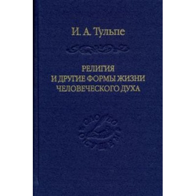 Ирина Тульпе: Религия и другие формы жизни человеческого духа Ирина Тульпе: Религия и другие формы жизни человеческого духа