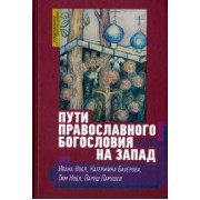 Нобл, Бауерова, Нобл: Пути православного богословия на Запад в ХХ веке