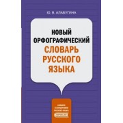 Юлия Алабугина: Новый орфографический словарь русского языка