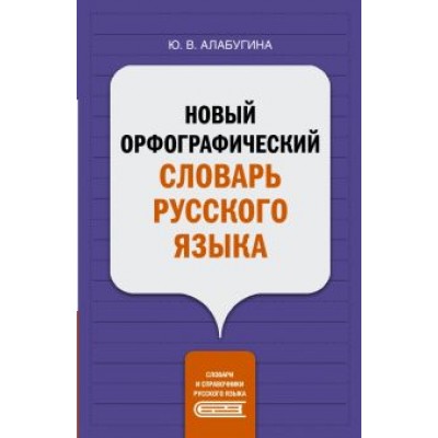 Юлия Алабугина: Новый орфографический словарь русского языка Юлия Алабугина: Новый орфографический словарь русского языка