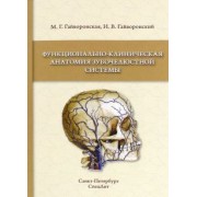 Гайворонский, Гайворонская: Функционально-клиническая анатомия зубочелюстной системы. Учебное пособие для медицинских вузов