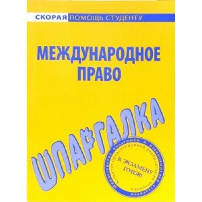 Шпаргалка по международному праву Шпаргалка по международному праву