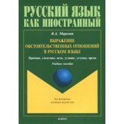 Валентина Маркова: Выражение обстоятельственных отношений в русском языке. Причина, следствие, цель, условие