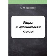 А. Гринкевич: Общая и органическая химия